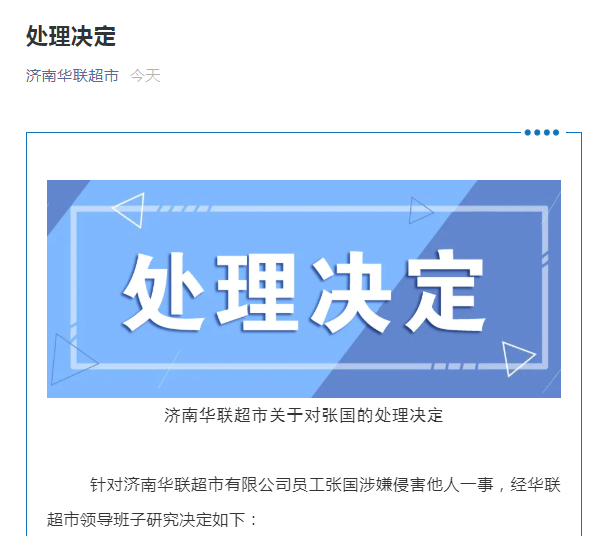 济南华联超市:辞退涉嫌侵害他人的员工张国