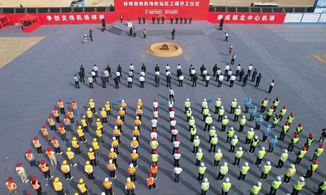 蚌埠民用机场航站区工程开工仪式顺利举行!