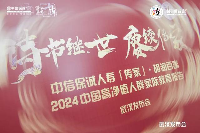 武汉盛启，「传家」共鉴！《中信保诚人寿「传家」∙ 胡润百富2024中国高净值人群家族教育报告》武汉站发布会隆重举行！