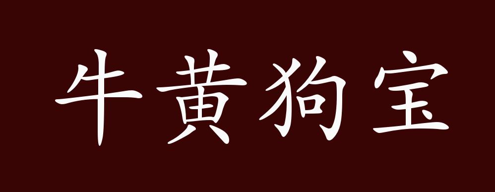 牛黄狗宝的出处,释义,典故,近反义词及例句用法 - 成语知识