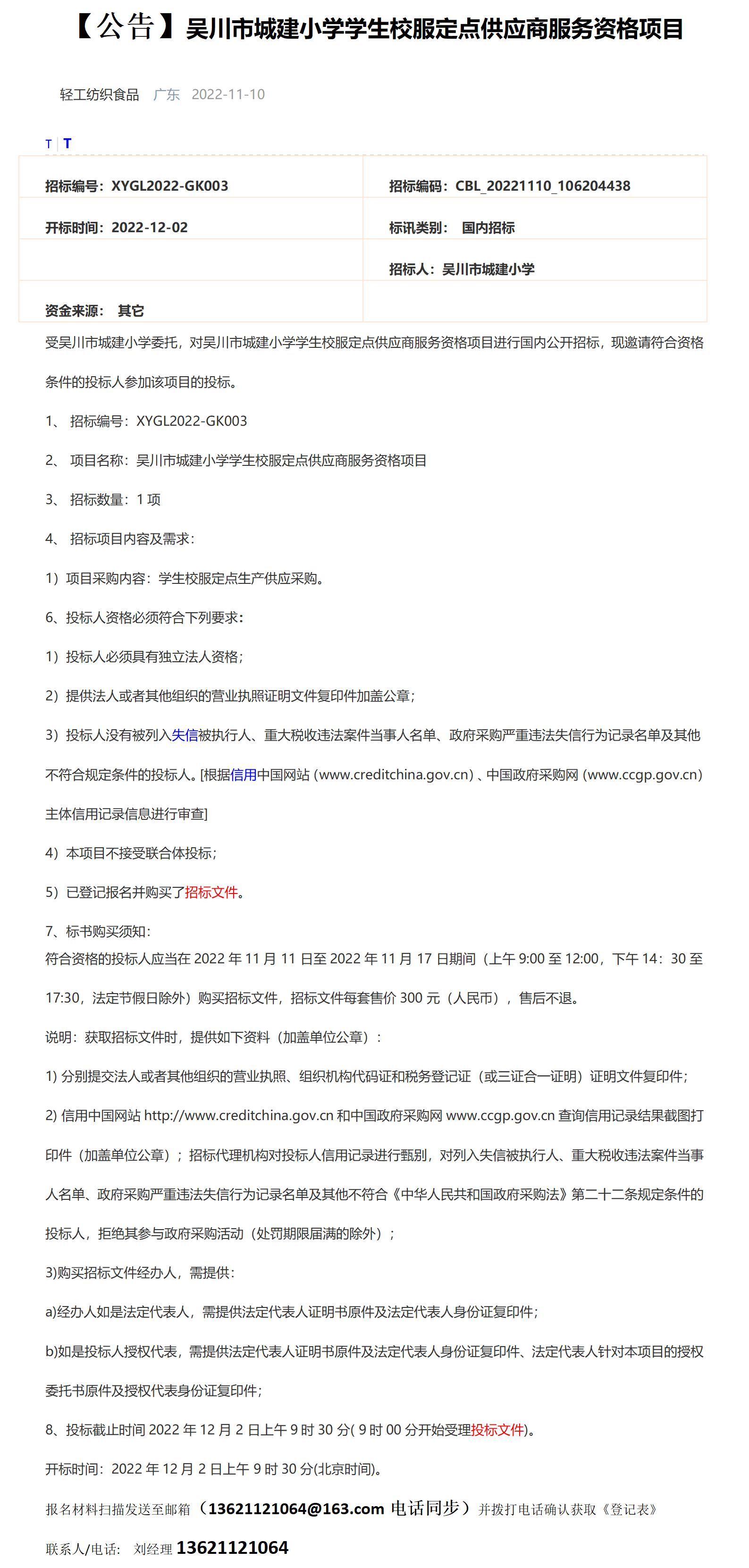 资讯:吴川市城建小学学生校服定点供应商服务资格项目