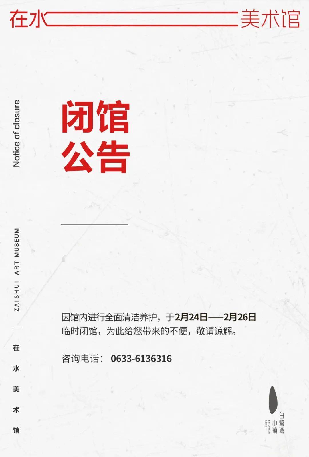 在水美术馆临时闭馆公告