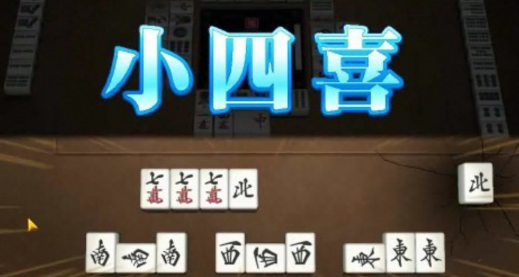 大四喜和小四喜的区别