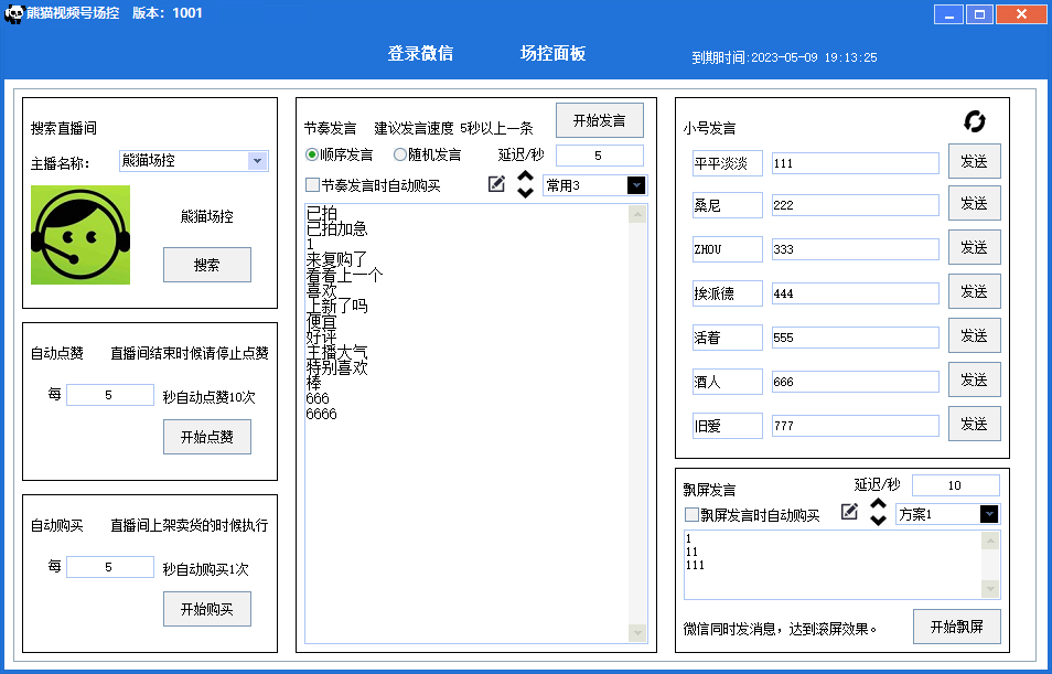 微信視頻號直播場控