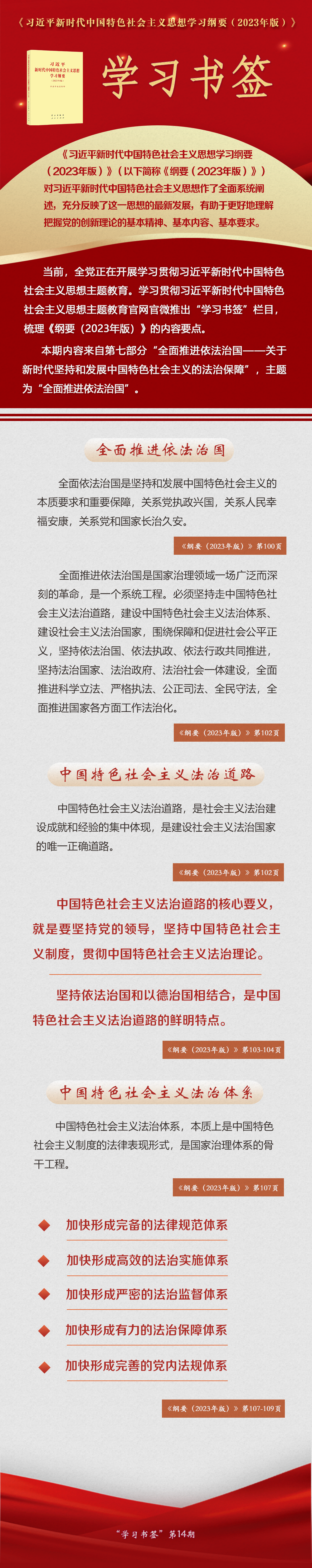 学习书签丨全面推进依法治国