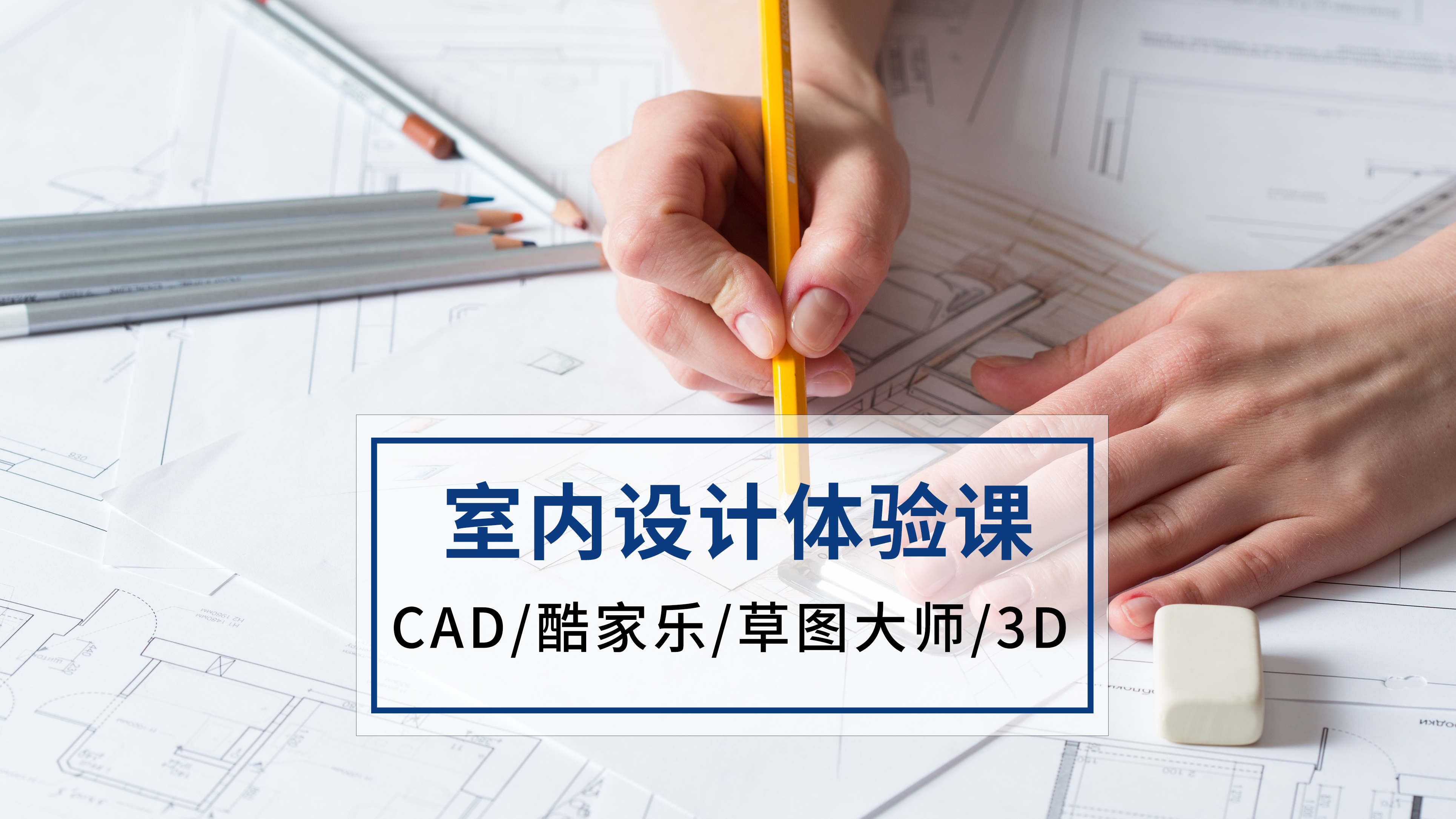 宁波室内效果图培训;室内三维设计软件