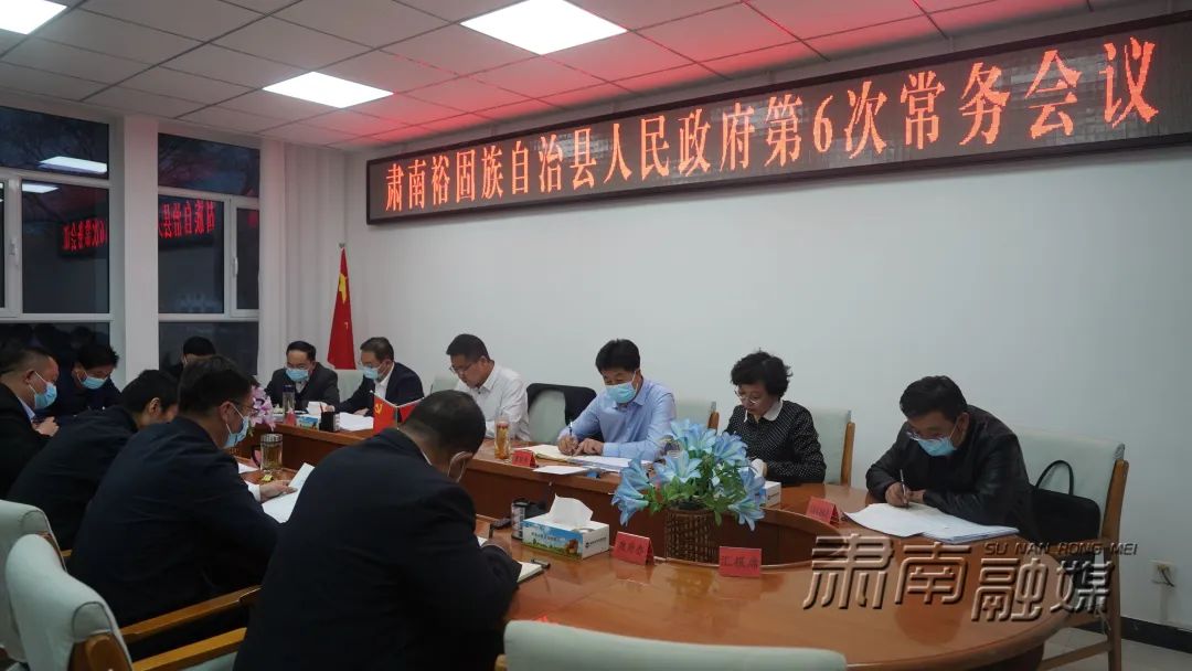 【奋进新征程 建功新时代】肃南:钟向辉主持召开县政府第6次常务会