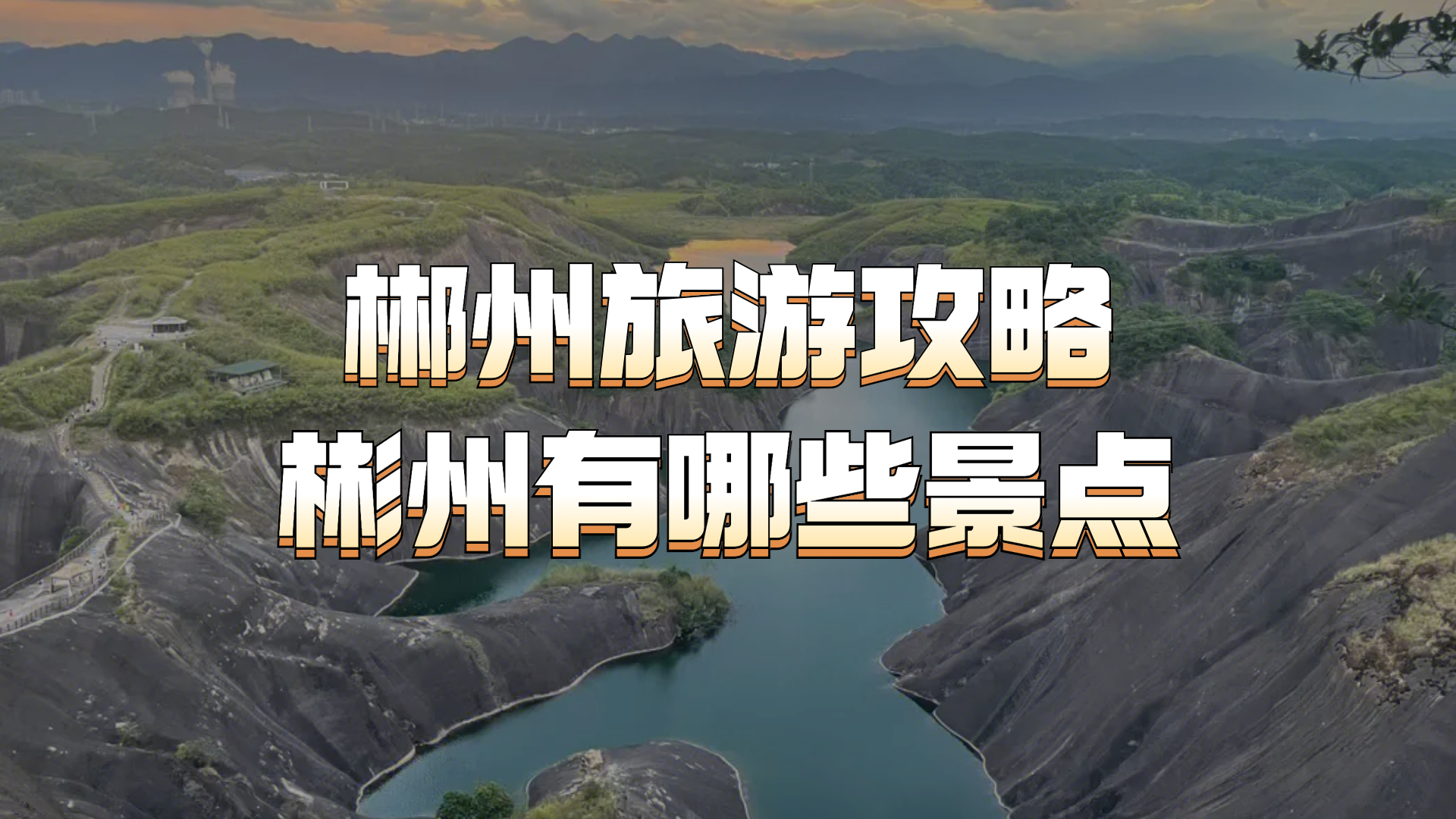 郴州旅游攻略:湖南郴州市旅游景点有哪些?