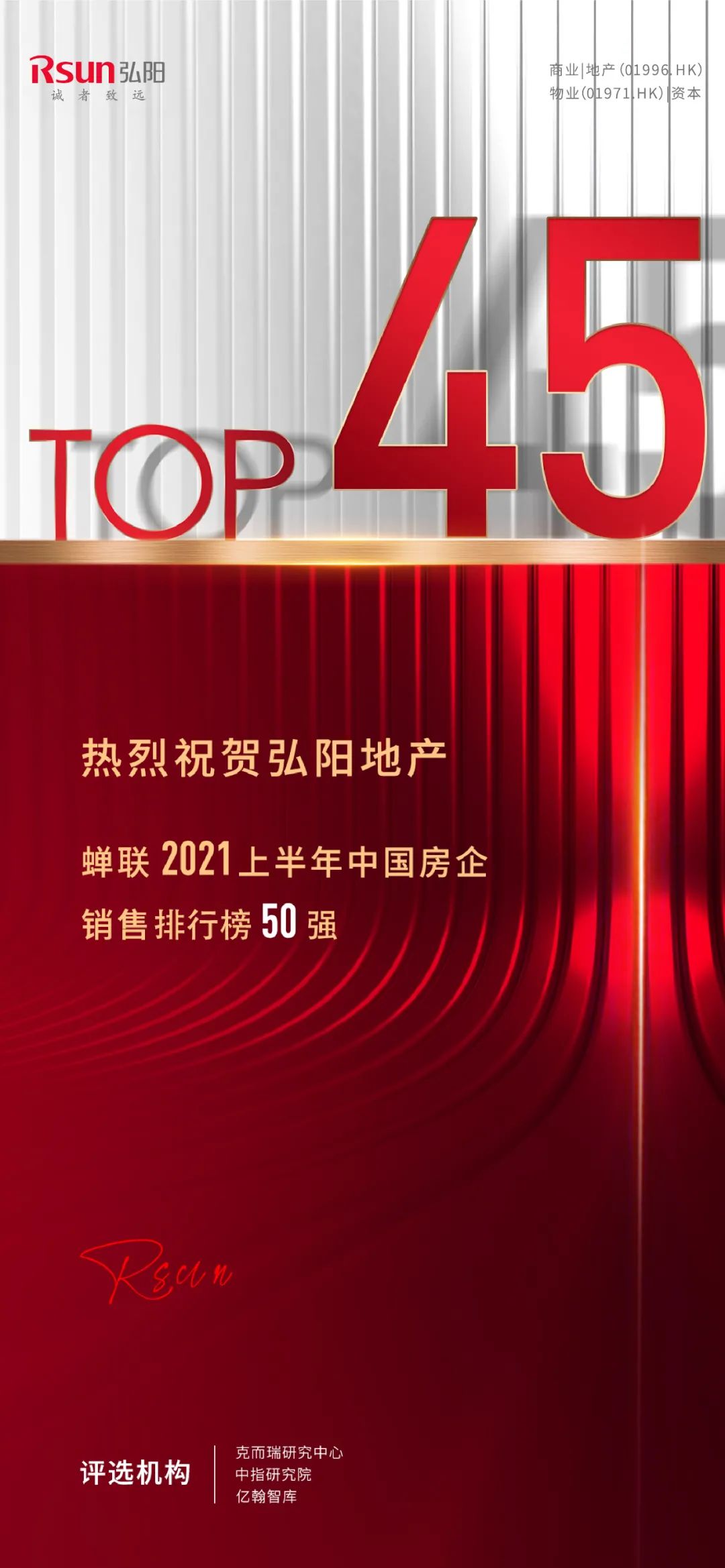 步伐稳健 笃行致远丨弘阳地产稳居上半年房企销售榜50强