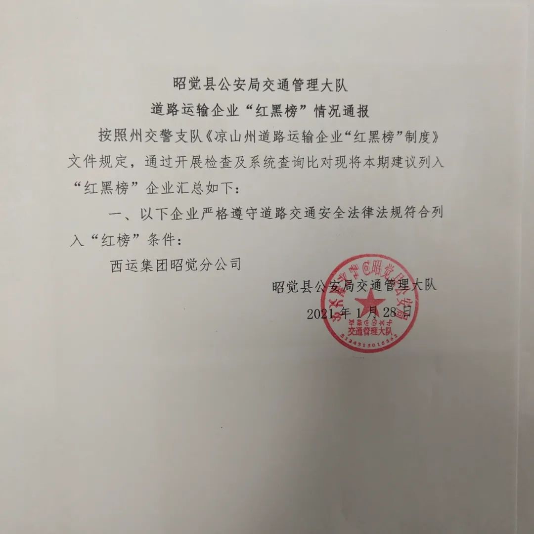 昭觉县公安局交通管理大队2021年1月"红黑榜"情况通报