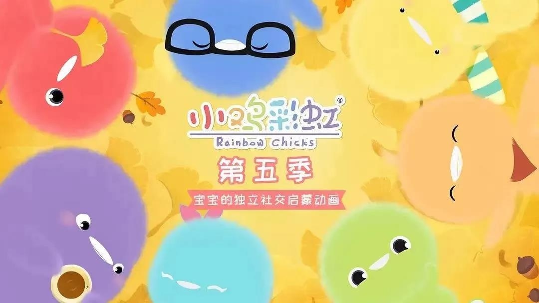 浙产动画片《小鸡彩虹 第五季》获2021年度优秀海外传播作品