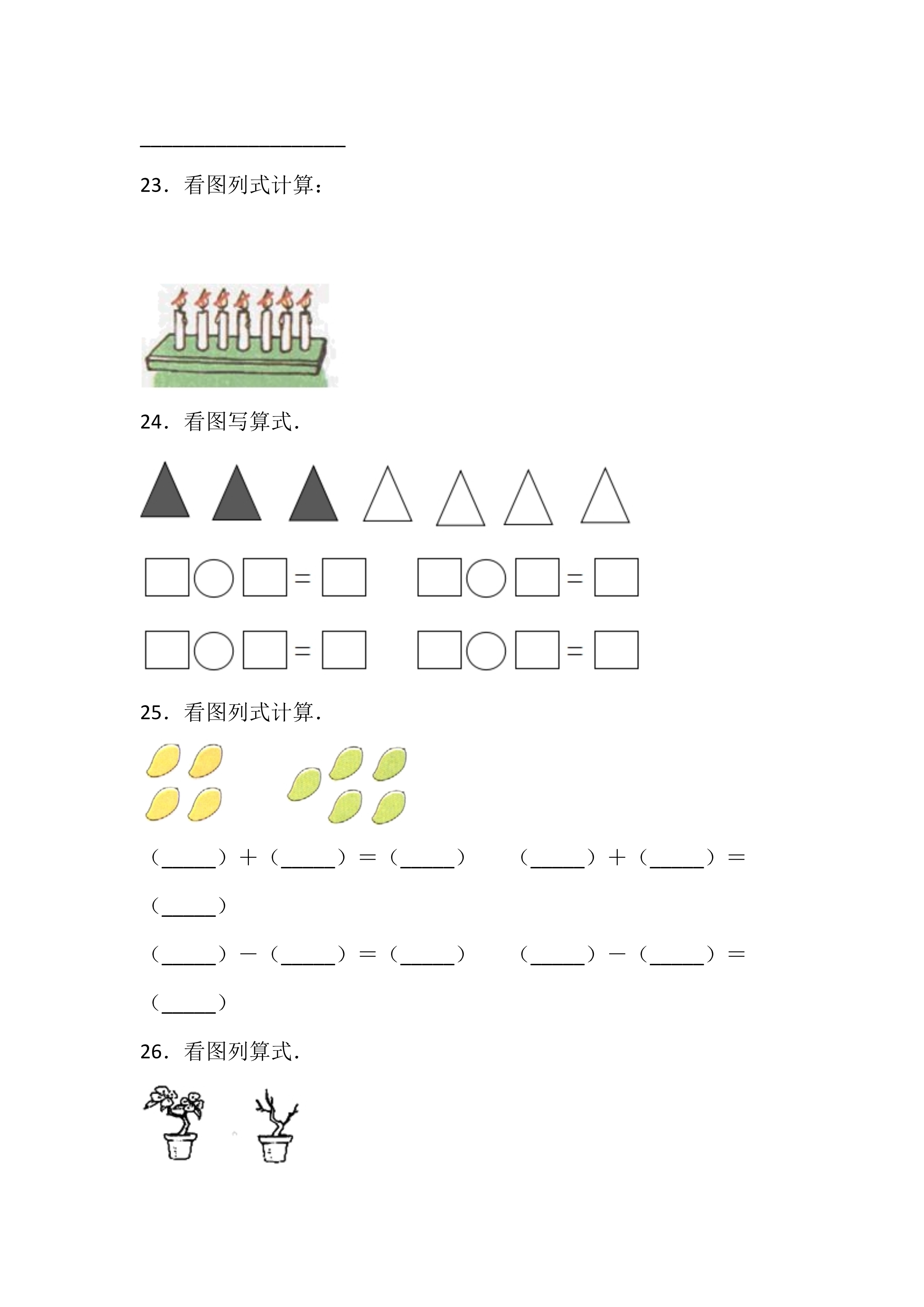 一年级数学《看图列式计算》专项练习题