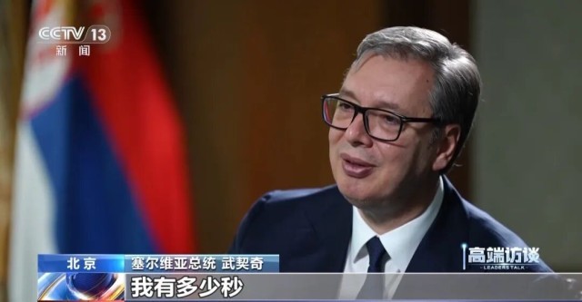 曾用10秒表明在台湾问题上的立场，武契奇再表态：台湾属于中国，就这么简单