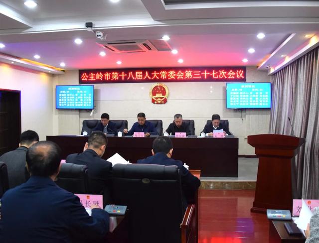 公主岭市人大常委会最新人事任免