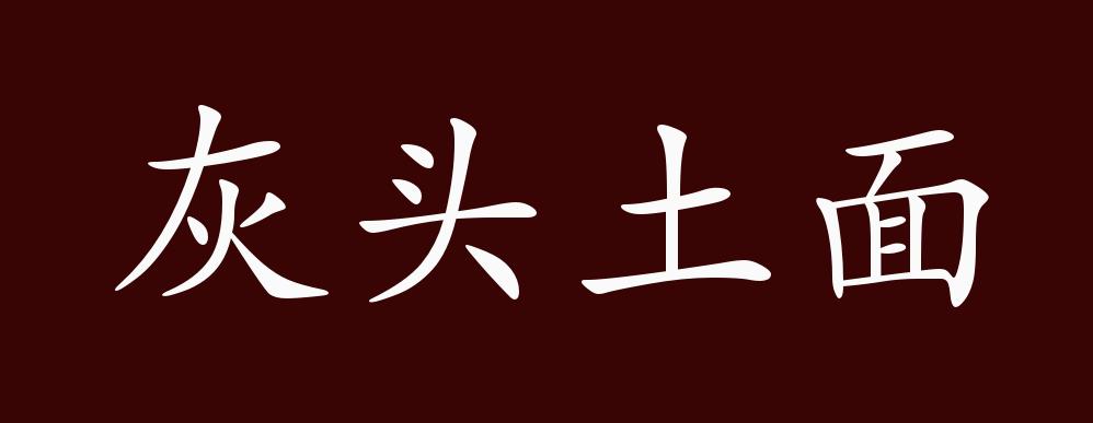 灰头土面的出处,释义,典故,近反义词及例句用法 - 成语知识