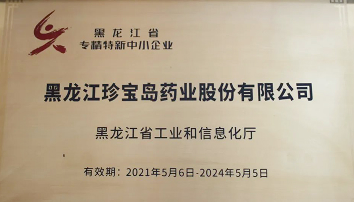 珍宝岛药业获黑龙江省"专精特新"殊荣