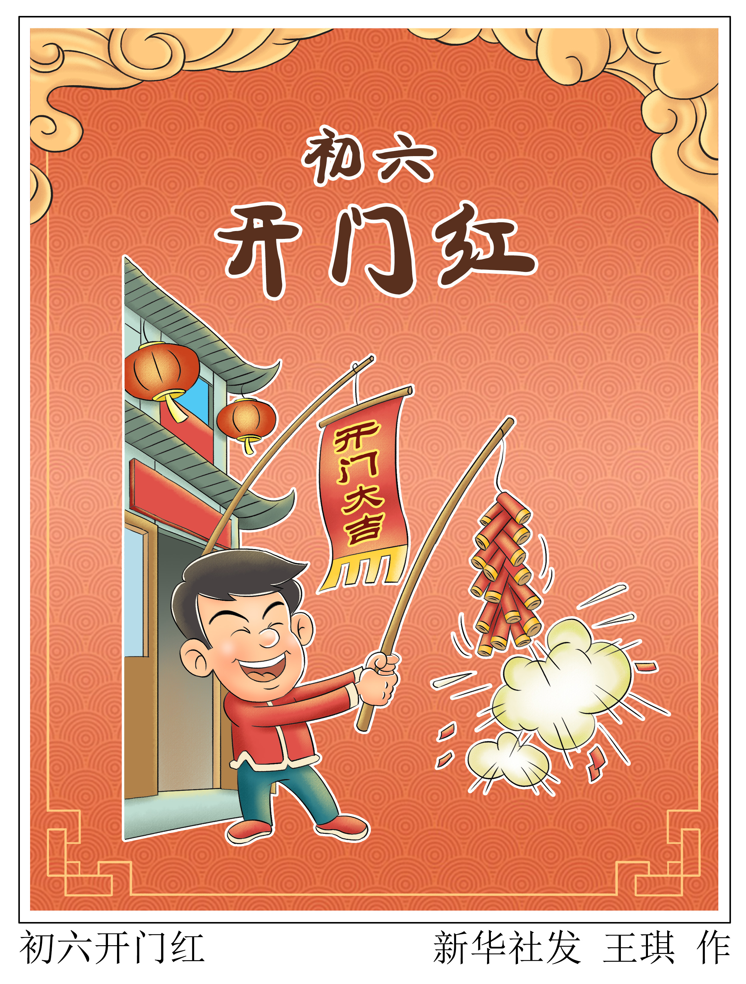 「春节·年俗」初六开门红