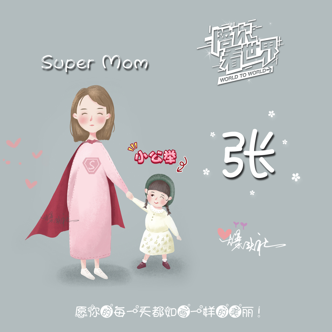 super mom 超級媽媽 姓氏頭像