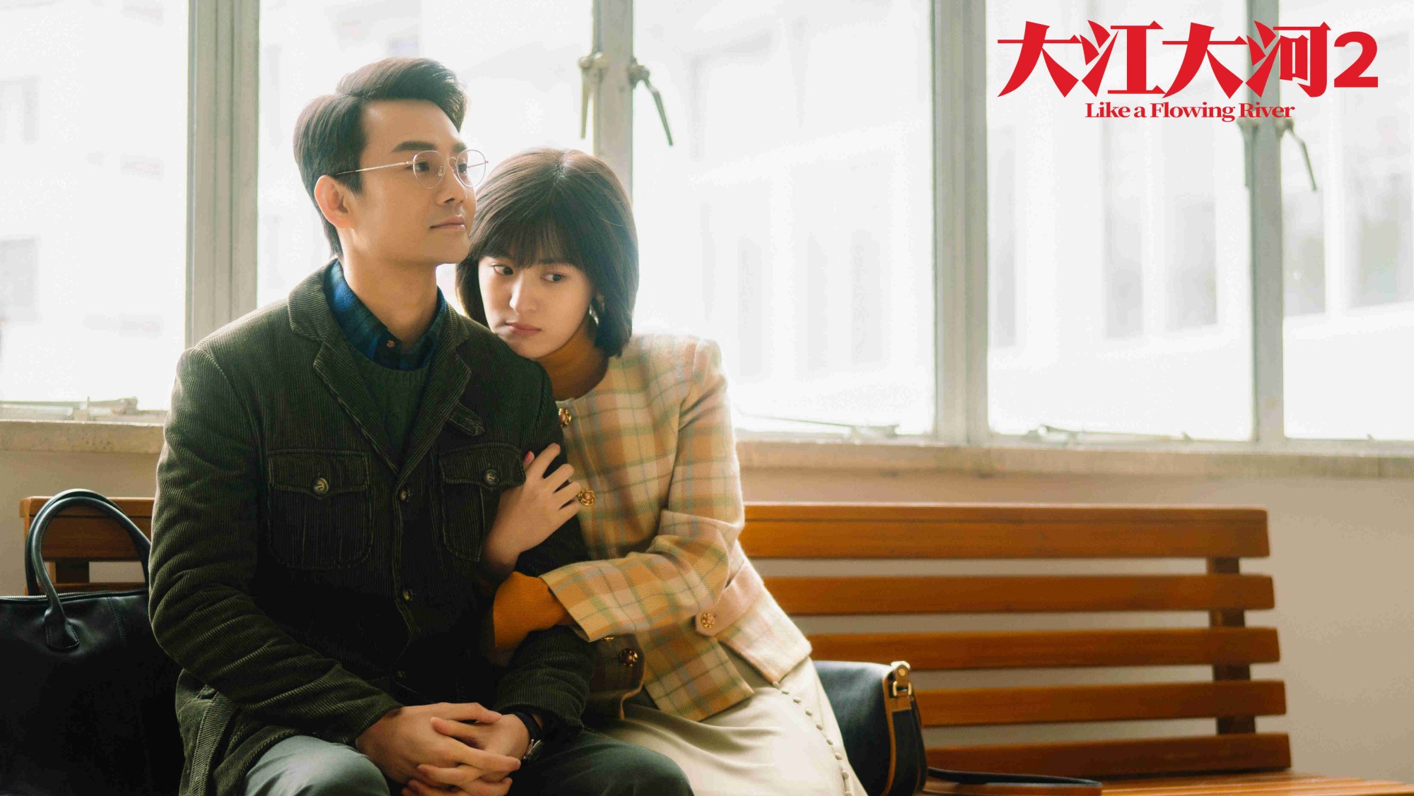 周放《大江大河2》热播中 程开颜醋意大发婚姻感情一波三折