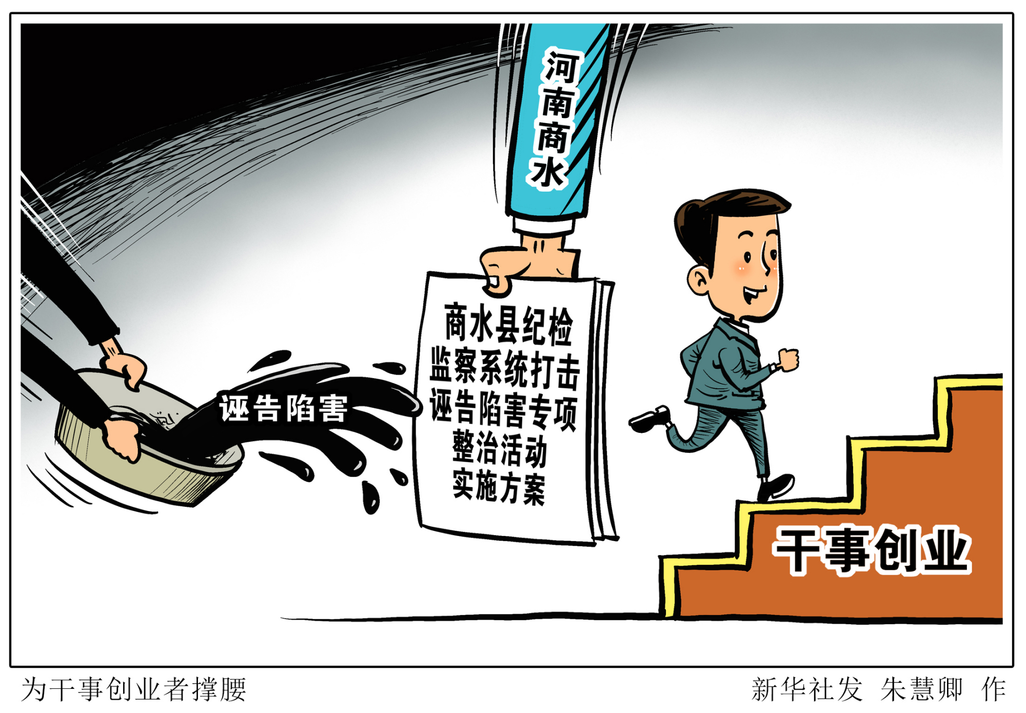 (图表·漫画「社会」为干事创业者撑腰