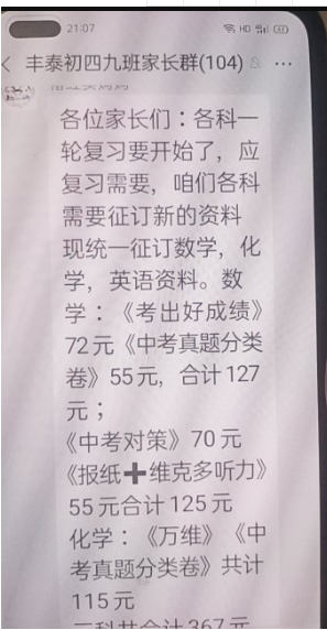 济宁丰泰中学的事,家长群聊天记录流出