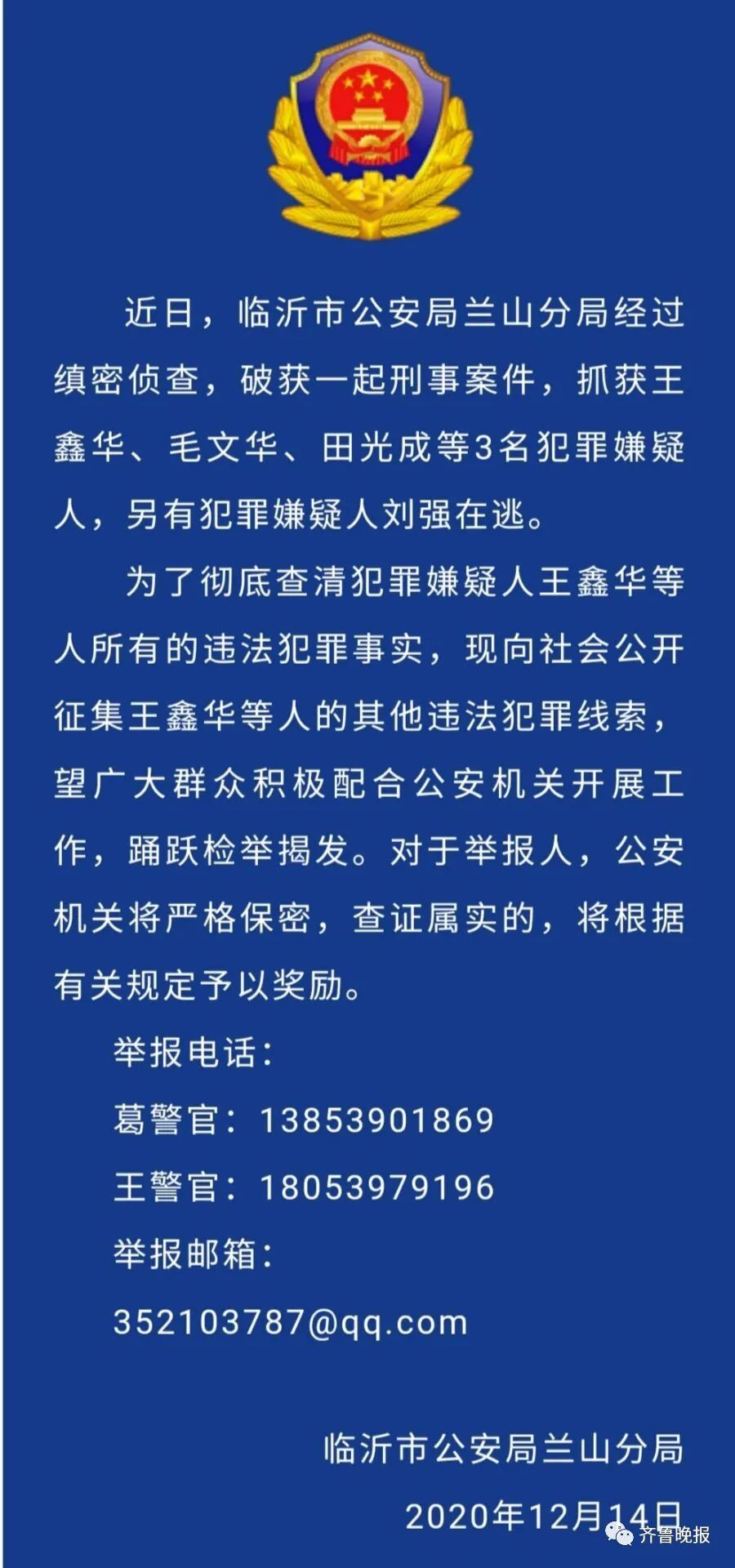 20岁嫌疑人在逃!临沂破获一刑事案件,公开征集线索
