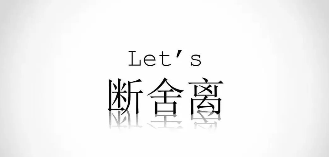《极简生活,断舍离》