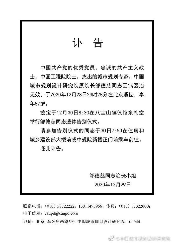 中国工程院院士,城市规划专家邹德慈逝世,享年87岁