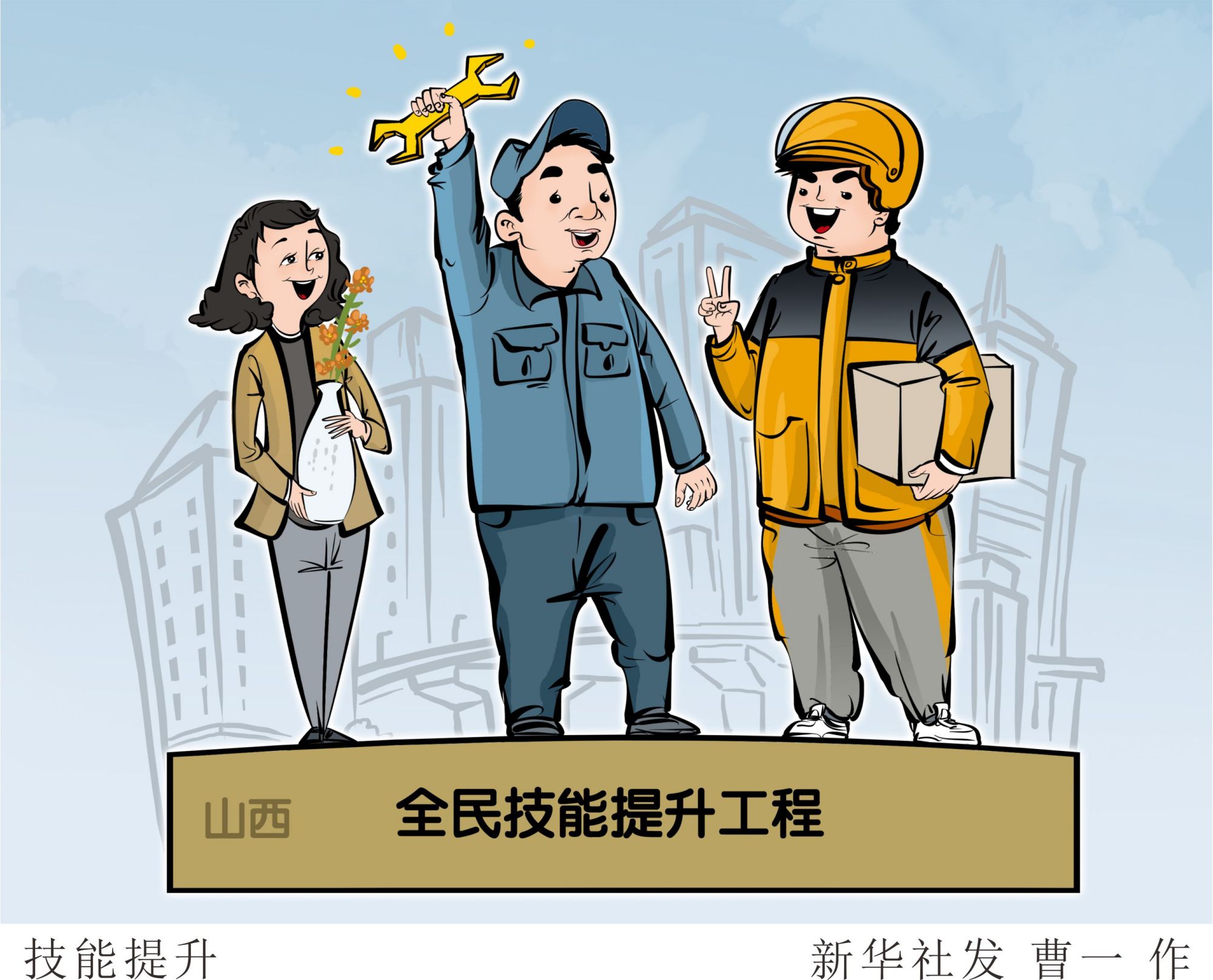 (图表·漫画)「社会」技能提升