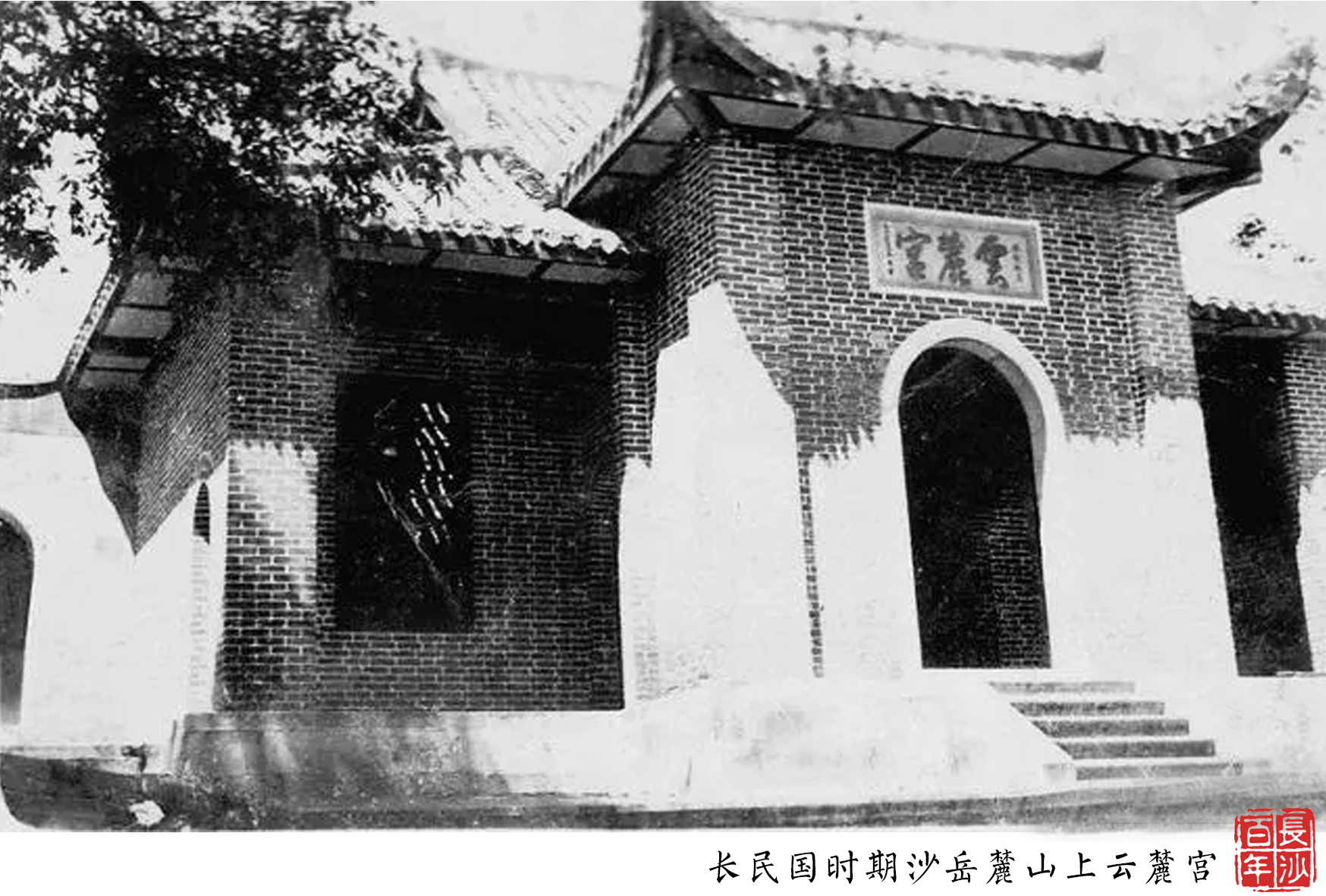 长沙岳麓山:清末民国时期老照片赏析