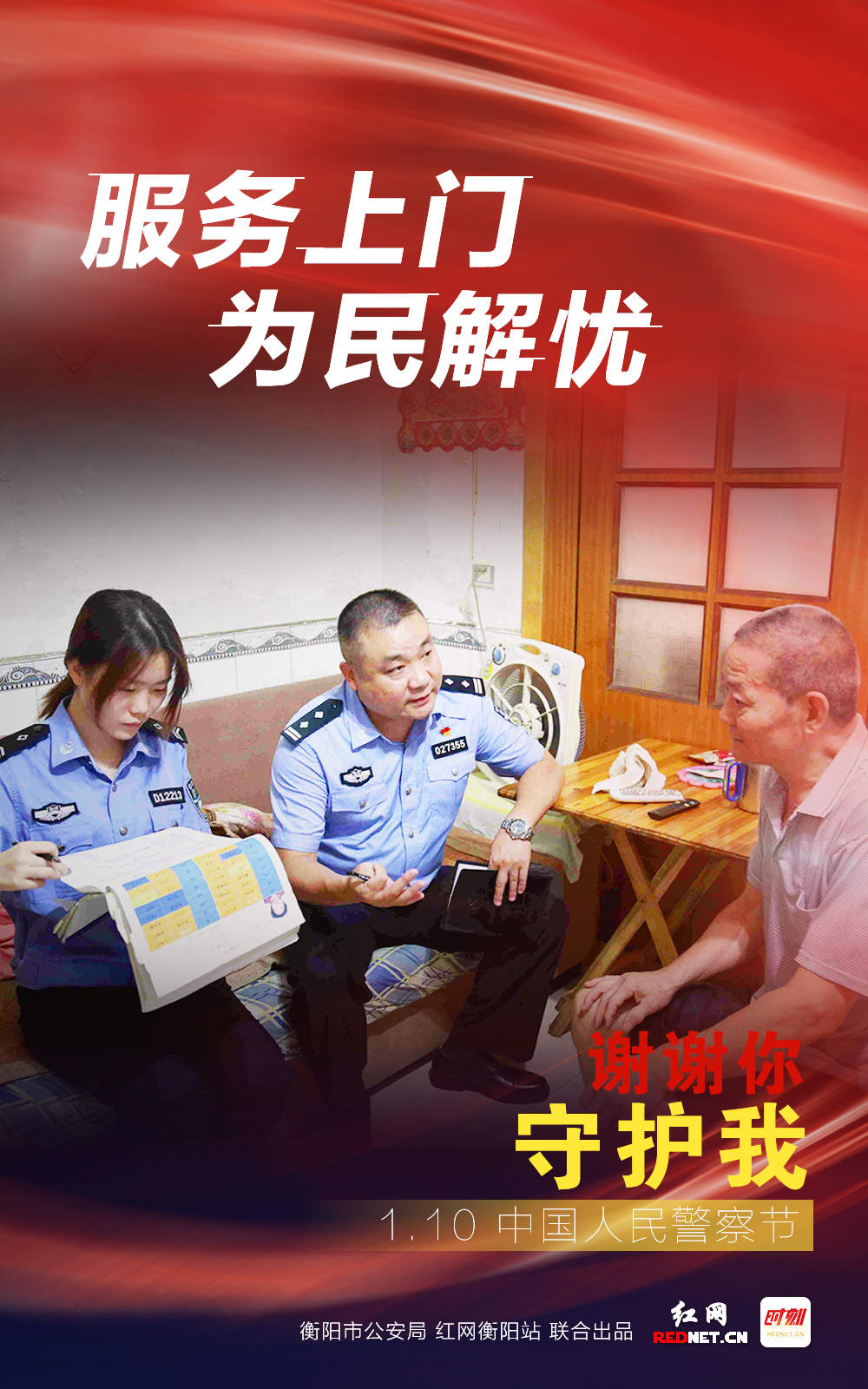 海报|"谢谢你,守护我"今天,我们一起向警察致敬