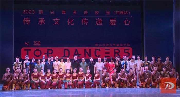 "顶尖舞者"走进西北师范大学敦煌学院