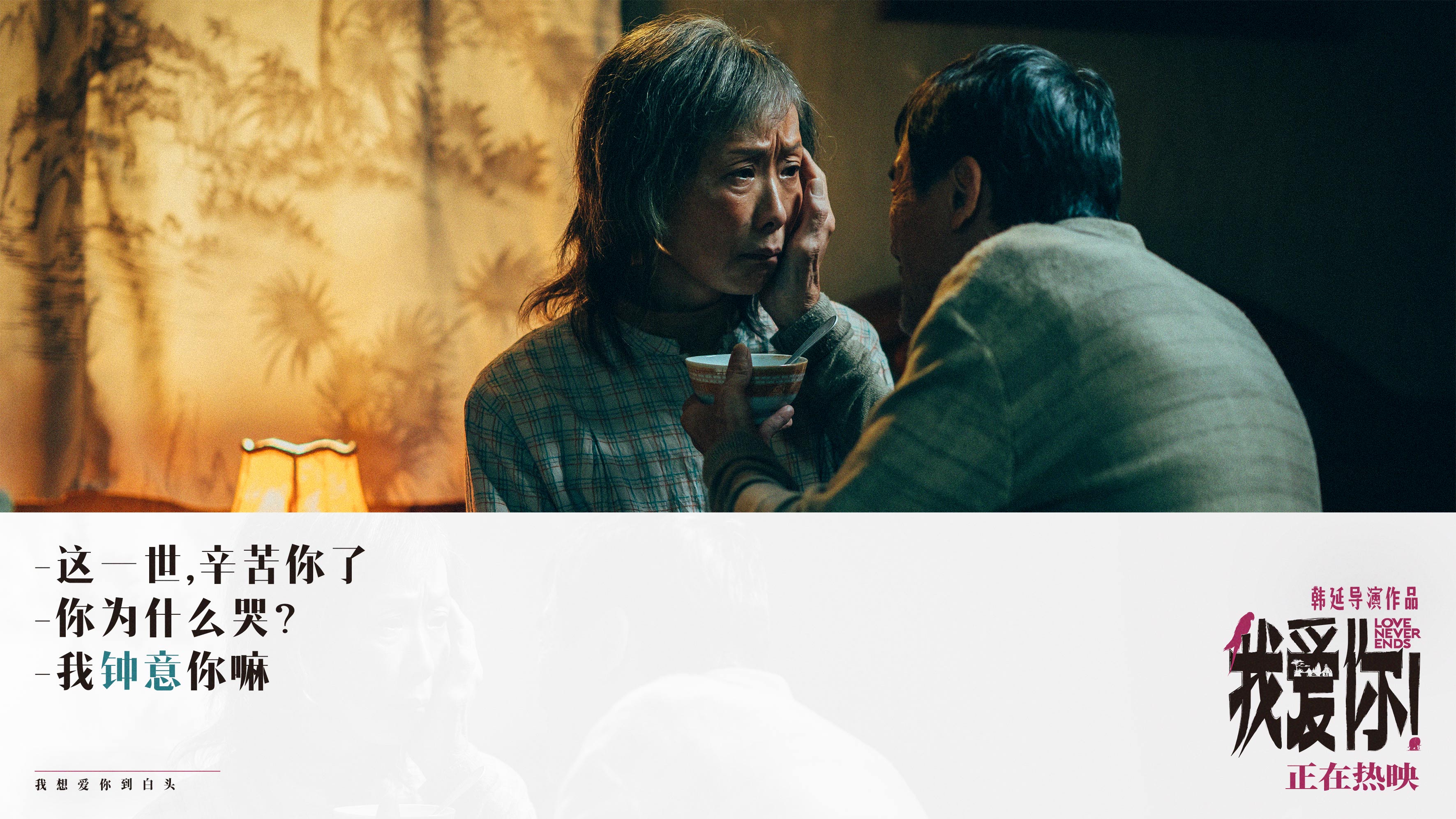 端午必看《我爱你!》释台词剧照 深刻有力展爱与生命动人力量