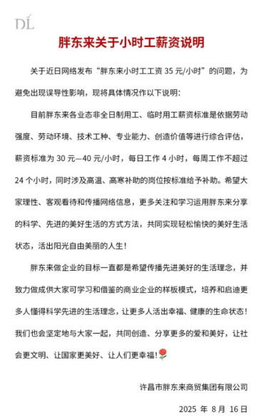 胖东来：小时工标准时薪30-40元 每日工作4小时还有各种补贴