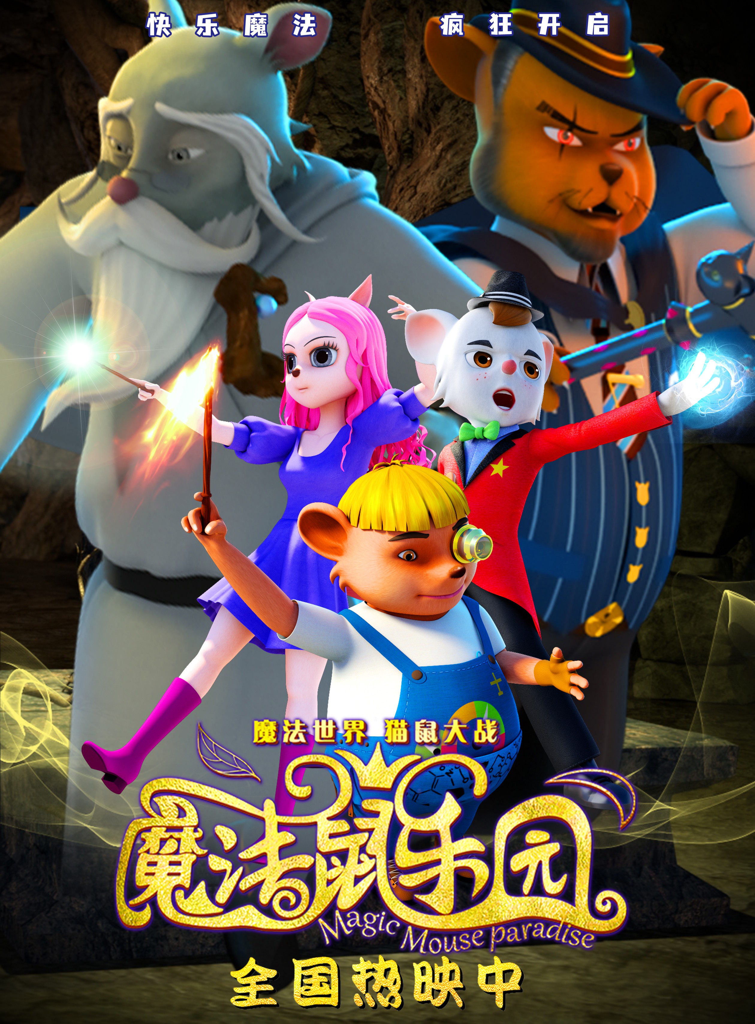 全国热映中合家欢动画电影魔法鼠乐园魔法大战进行中