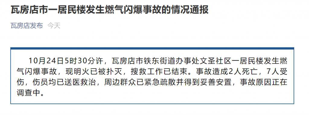 大连瓦房店一居民楼发生燃气闪爆,已致2死7伤