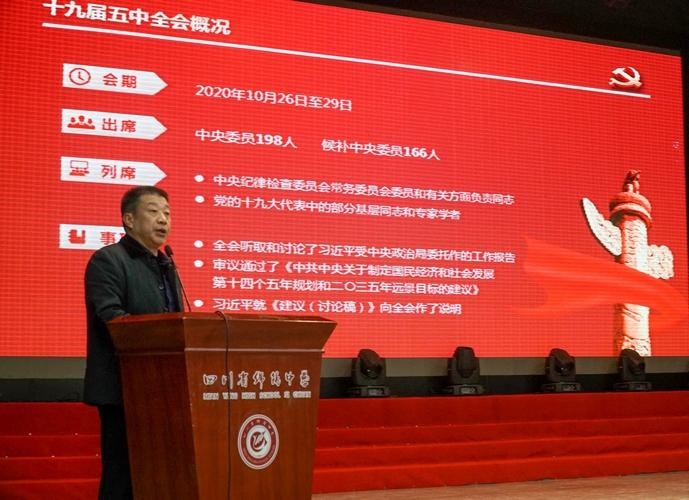 绵阳中学举行学习贯彻党的十九届五中全会精神宣讲会