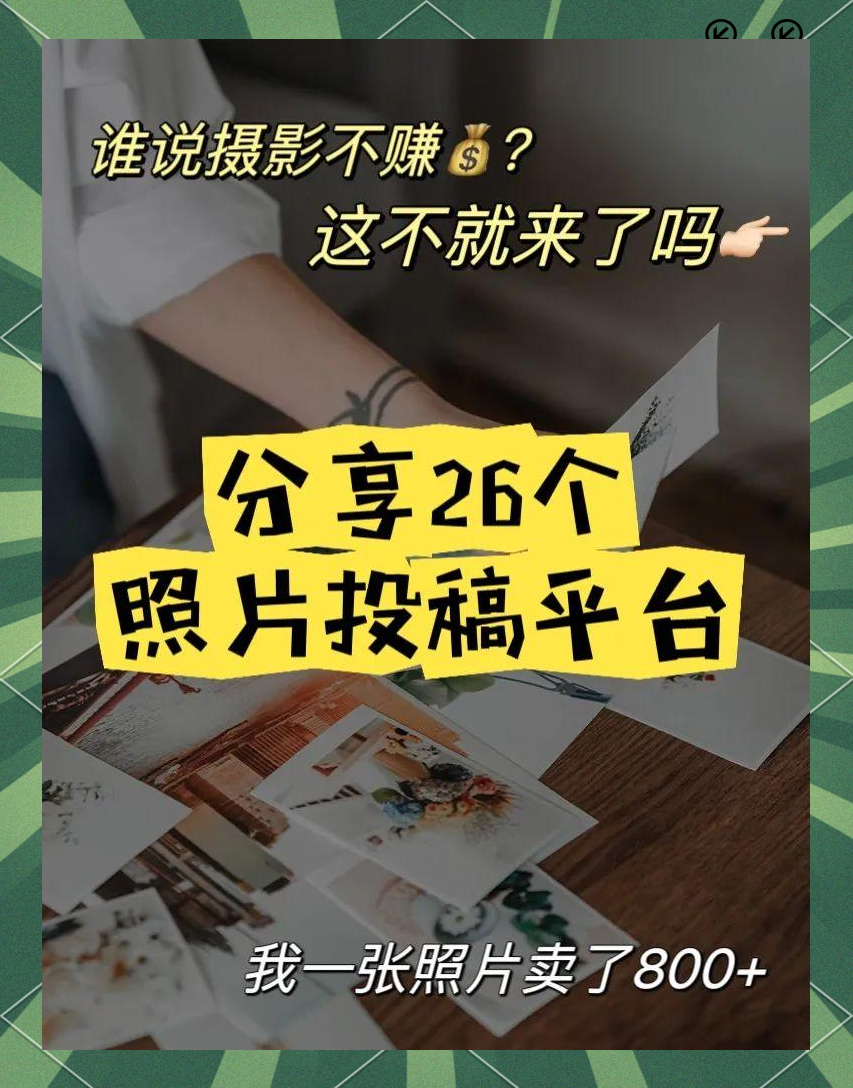 摄影师必看!多种照片投稿平台助你赚钱