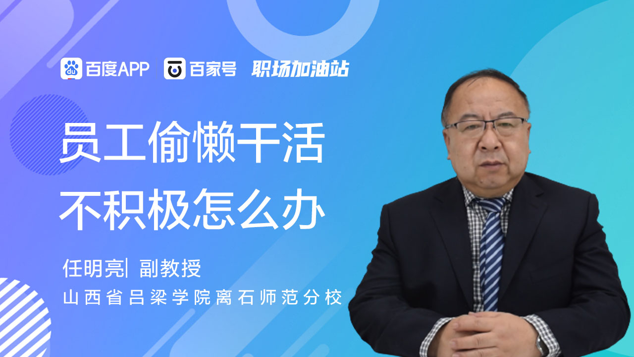 员工偷懒干活不积极怎么办