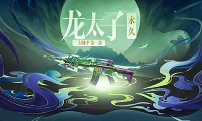 2021《cf》永久龙太子砍价免费拿活动