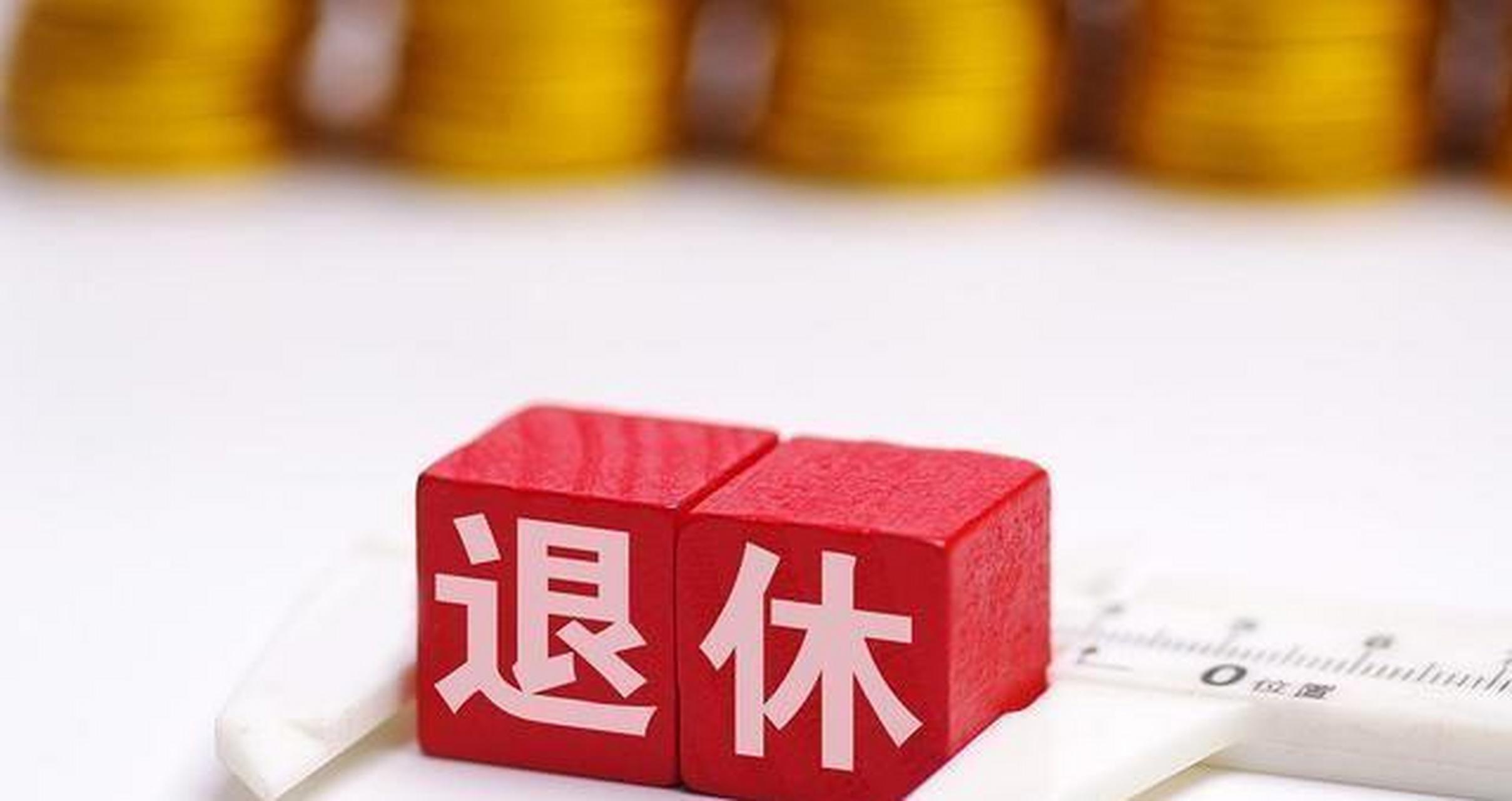 退休工资高的人可以养家,退休工资低的人可以养老,农村老人的退休金