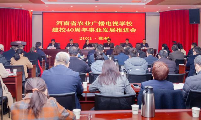 河南省农业广播电视学校建校40周年事业发展推进会在郑州召开