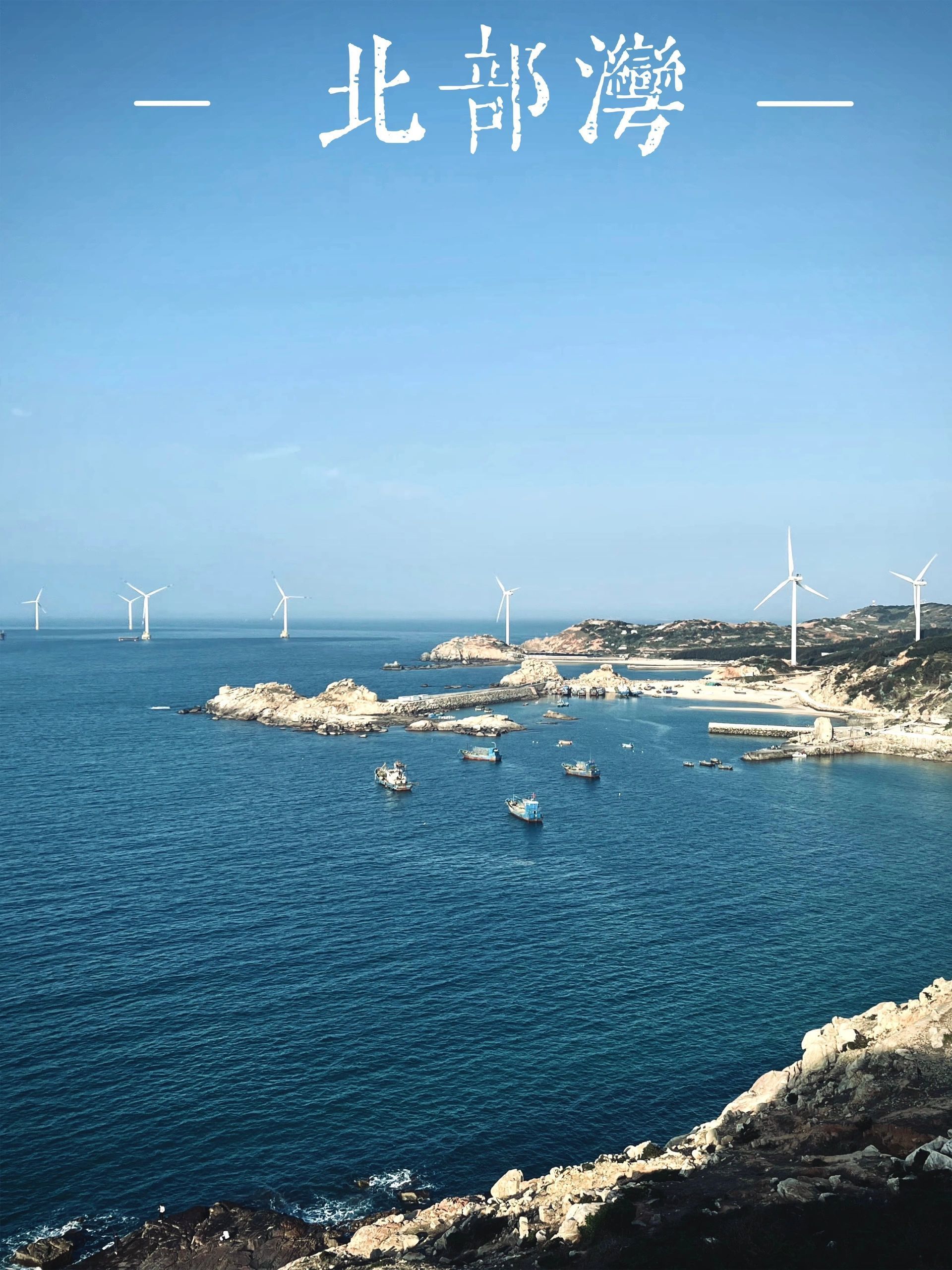 总要去趟海边吧,平潭岛保姆级攻略收好了