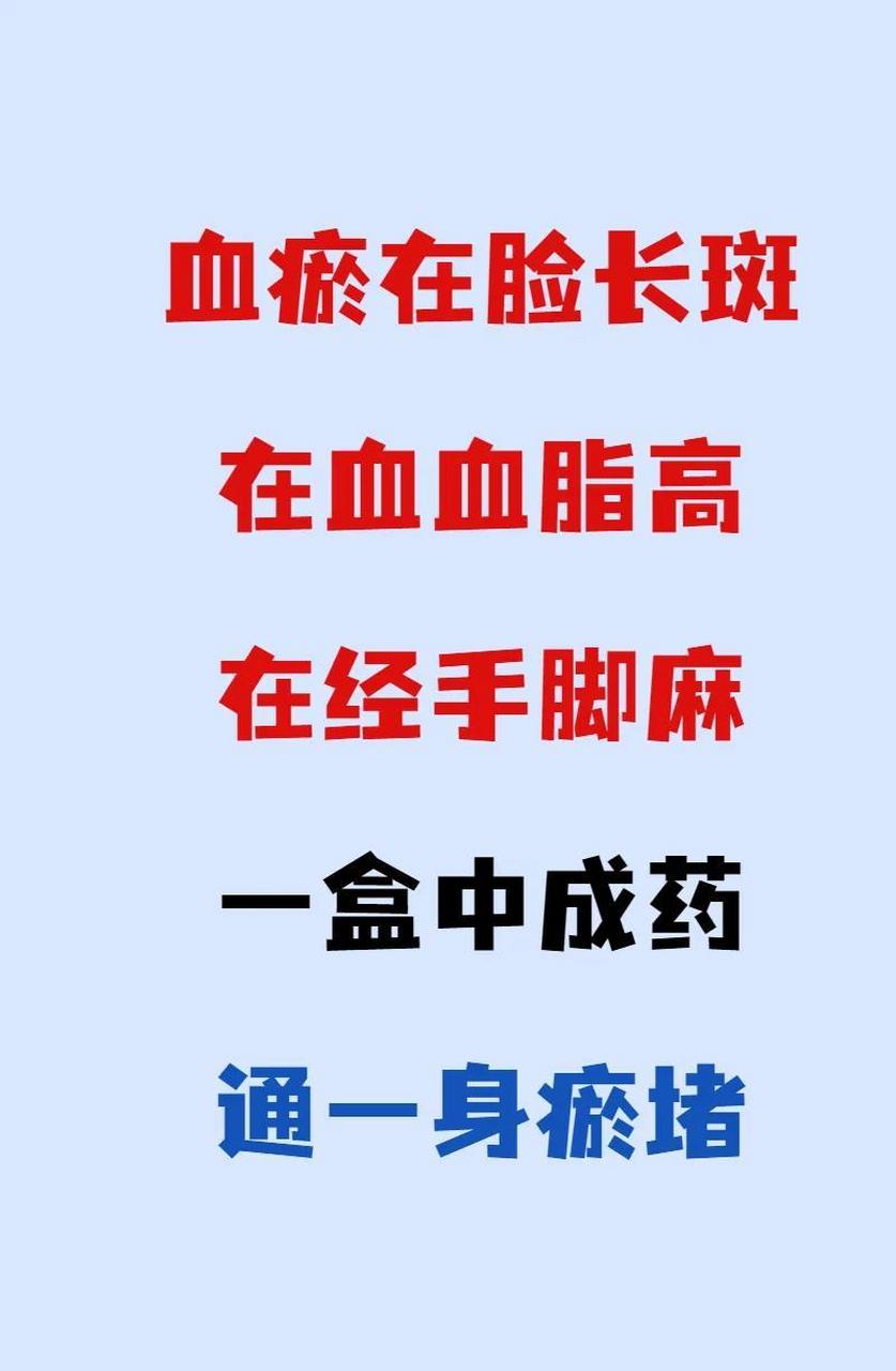 血瘀在臉愛長斑,在血血脂高,在經絡手腳麻,一箇中成藥,化全身瘀堵 本