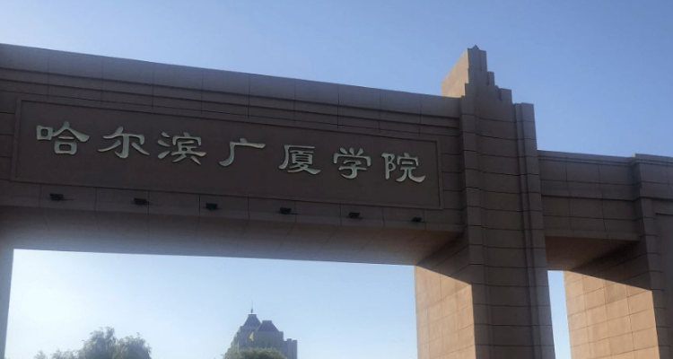 哈尔滨广厦学院是几本