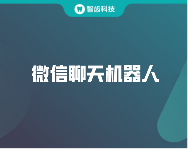 微信聊天機器人要如何使用