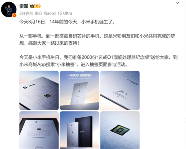 送2000份玄戒O1旗舰处理器纪念版！雷军：14年前的今天 小米手机诞生了