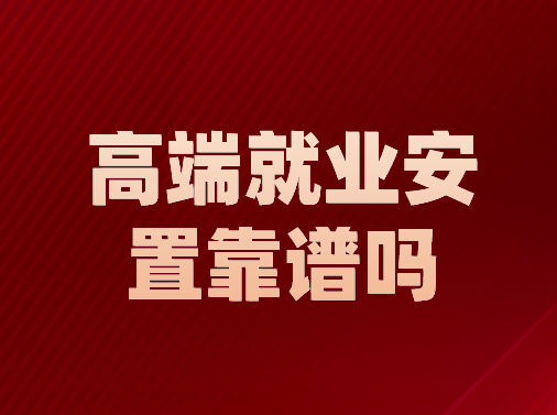高端就业安置靠谱吗?