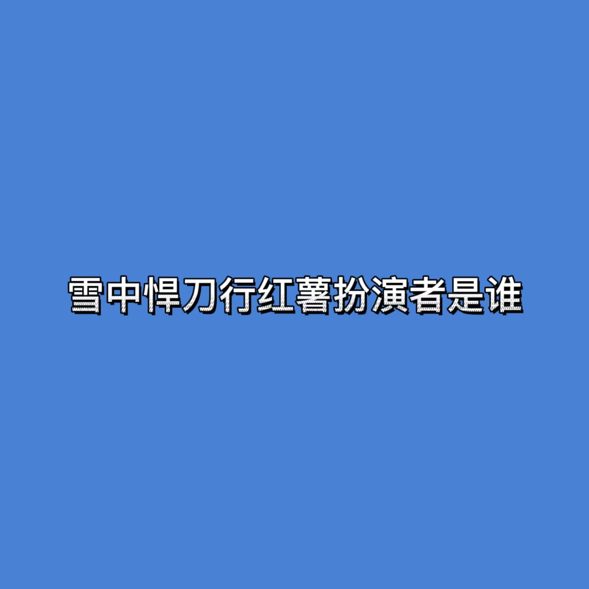 红薯扮演者图片