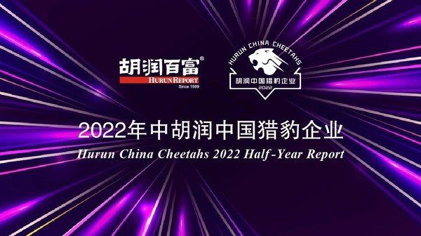 《2022年中胡润中国猎豹企业》发布